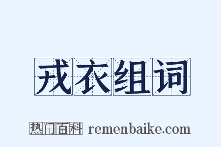 戎衣组词是什么意思的图片